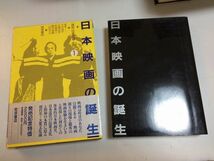 ●P322●日本映画の誕生●講座日本映画●1●岩波書店●佐藤忠男鶴見俊輔三船清足立巻一新藤兼人鈴木伝明マキノ映画帰山教正ハリウッド_画像1