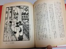 ●P322●桃源郷の機械学●武田雅哉●作品社●1995年初版1刷●中国人物語世界研究●即_画像5