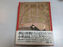 ●P322●桃源郷の機械学●武田雅哉●作品社●1995年初版1刷●中国人物語世界研究●即_画像1