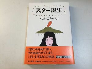 ●P322●スター誕生●つかこうへい●角川書店●昭和61年初版●即決