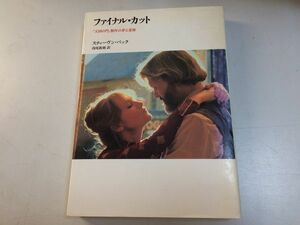 ●P322●ファイナルカット●天国の門制作の夢と悲惨●スティーヴンバック●浅尾敦則●筑摩書房●映画天国の門制作●即決