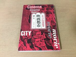 ●P325●映画都市●海野弘●メディアの神話学●ヴィスコンティヒッチコックフォルカーシュレンドルフ●フィルムアート社●即決