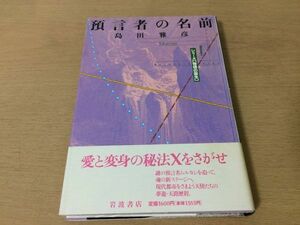 ●P325●預言者の名前●島田雅彦●シリーズ物語の誕生●アンチ宗教小説謎の預言者天使夢遊天路歴程●岩波書店●即決