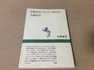 ●P325●日本的なものヨーロッパ的なもの●大橋良介●芭蕉利休ヒロソヒ夏目漱石禅哲学西田幾多郎いきハイテクテクノロジー宗教●即決