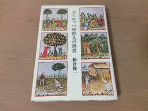 ●P325●ヨーロッパ中世人の世界●新倉俊一●アベラール死夢法意識司祭アンドレ恋愛術モロワファブリオコントノヴェレ悪女伝リシュー●即決