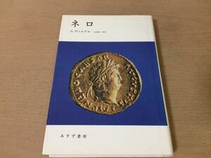 ●P325●ネロ●Gヴァルテル山崎庸一郎●ローマ皇帝ルキウスドミティウスネロ●みすず書房●即決