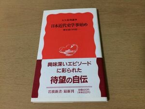 ●P271●日本近代史学事始め●大久保利謙●一歴史家の回想●自伝明治記録大正デモクラシー編纂事業憲政資料室河上肇尾佐竹猛●即決