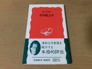 ●P271●芥川龍之介●関口安義●出生生い立ち羅生門文壇デビュー夏目漱石プロレタリア文学リアリズム小説イエス論●岩波新書●即決