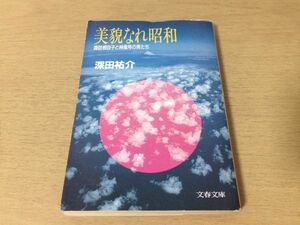 ●P271●美貌なれ昭和●深田祐介●諏訪根自子と神風号の男たち●天才少女バイオリニスト飯沼正明堀越賢爾飛行士小野アンナ●即決