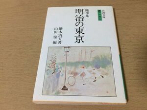 ●P271●随筆集明治の東京●鏑木清方●銀座回想明治の東京語50年前わが家の歴史草双紙山の手と下町新富座築地の河岸銀座狂言●即決