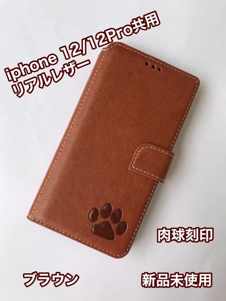 【iphone12/12Pro共用】高級牛本革シボ加工手帳型肉球刻印ケースブラウン新品未使用