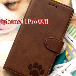【iphone11Pro専用】可愛い肉球刻印スムース加工レザーケースブラウン新品未使用高品質 手帳型スマホケース 手帳型