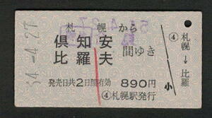 A型青地紋乗車券 札幌から倶知安/比羅夫 昭和50年代（払戻券）