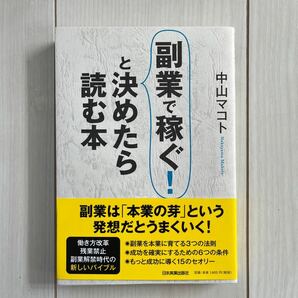 副業で稼ぐ！と決めたら読む本 中山マコト／著