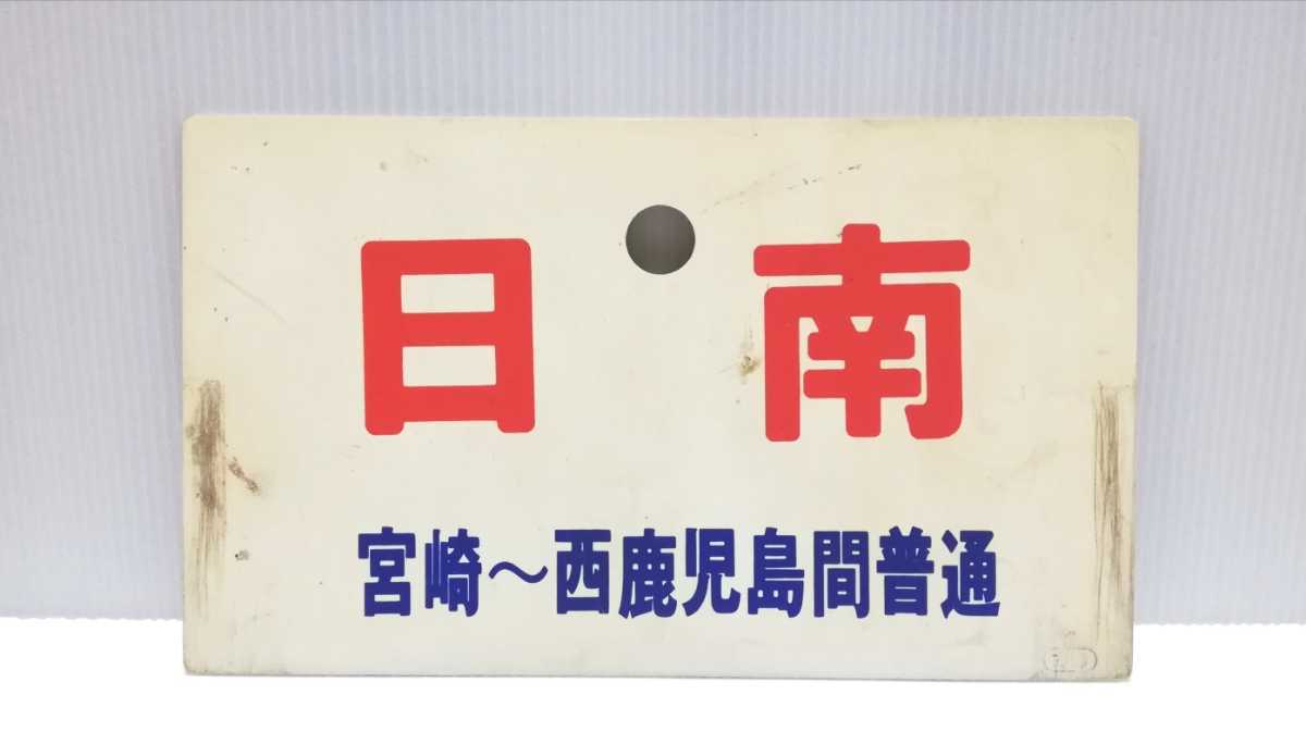 ヤフオク! -「西鹿児島」(行先板、サボ) (廃品、放出品)の落札相場 ヤフオク! -「西鹿児島」(行先板、サボ) (廃品、放出品)の落札相場