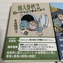 上下巻 2冊セット　藝人春秋２　水道橋博士　/ 初版帯付き　/ 石原慎太郎　三浦雄一郎　橋下徹　タモリ_画像7