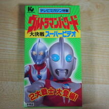 即決 999円 VHS ビデオ テレビマガジン特製 ウルトラマンパワード 大決戦スーパービデオ 非売品_画像1