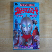 即決 999円 VHS ビデオ テレビマガジン特製 ウルトラマンパワード ビデオ年賀状 非売品_画像1