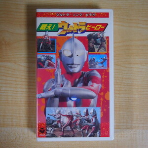 即決 999円 VHS ビデオ ウルトラマン ウルトラ・ソング・ビデオ 戦え! ウルトラヒーロー