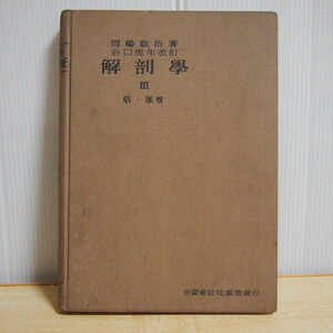 即決 1999円 解剖学 3巻 筋・脈管 岡嶋敬冶 著 谷口虎年 改訂 吐鳳堂