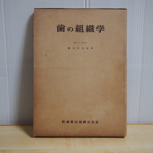 即決 799円 歯の組織学 著：藤田恒太郎 稀少 昭和32年8月15日発行