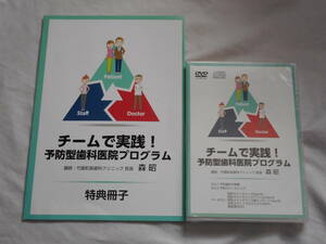 チームで実践！予防型歯科医院プログラム ２DVD＋CD　カウンセリング　医療情報研究所