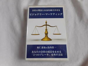  ビジョナリー・マーケティングDVD5枚　和仁達也　鳥内浩一　ビジネス　経営