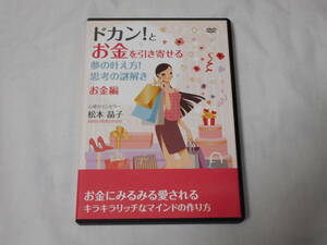 ドカン！とお金を引き寄せる 夢の叶え方！思考の謎解き お金編DVD2枚　松本晶子