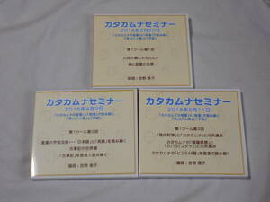 カムカムナセミナーDVD3巻　吉野信子　難あり　カムカムナ