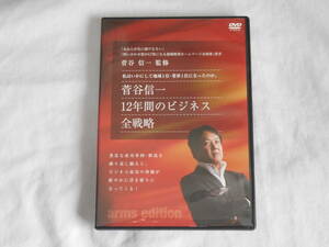 菅谷信一　12年間のビジネス全戦略DVD　私はいかにして地域1位・業界1位になったのか。