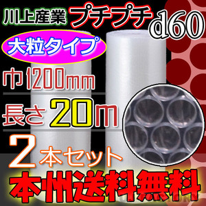 【送料無料！/法人様・個人事業主様】★ 川上産業/大粒プチ (d60)×2本セット1200mm×20ｍ プチプチ/ロール・シート/エアキャップ