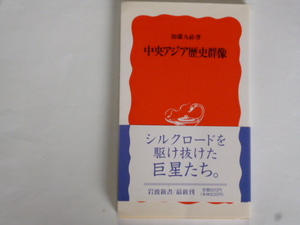 岩波新書・加藤九祚「中央アジア歴史群像」ペルシア、モンゴル、シルクロード、アヴィケンナ