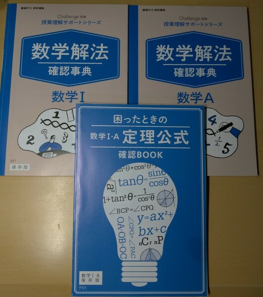 数学Ⅰ　数学A 　数学解法確率事典　定理公式確認Book 進研ゼミ高校講座challenge別冊授業理解サポートシリーズ保存版