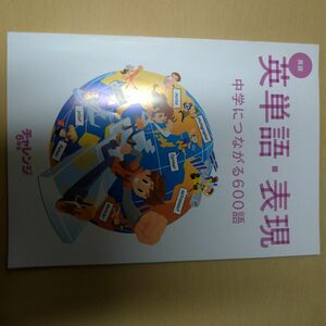 英語　英単語･表現　中学につながる600語　ちゃれんじ6年　進研ゼミ小学講座