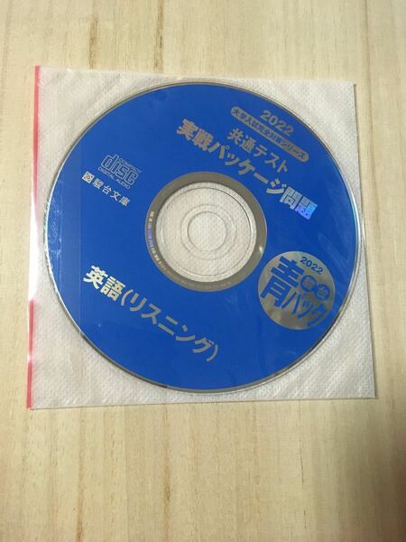 駿台青パック 2022 英語リスニングCDのみ　共通テスト実戦パッケージ問題