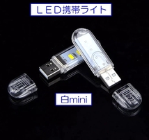 ☆彡 災害時・夜間の自動車メンテに！！ＬＥＤ携帯ライト本体 ☆彡 モバイルバッテリー差込むライト miniサイズ う_画像2