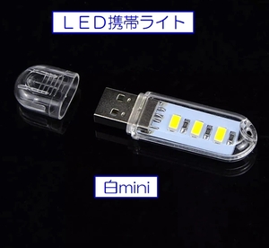 ☆彡 災害時・夜間の自動車メンテに！！ＬＥＤ携帯ライト本体 ☆彡 モバイルバッテリー差込むライト miniサイズ い