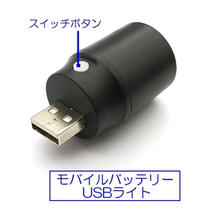 ☆彡 モバイルバッテリ用ポータブルランプ 1W120lm ＵＳＢランプ ホワイトライト ☆彡 災害にもあんしん あ