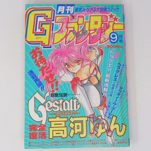 月刊Gファンタジー 1994年9月号 /超獣伝説ゲシュタルト/高河ゆん/ファイアーエムブレム/DQ6最新情報/ガンガン/漫画雑誌[Free Shipping]