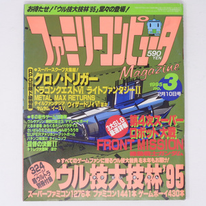 [Free Shipping]ファミリーコンピュータマガジン1995年2月10日号No.3 別冊付録無し /クロノトリガー/DQ6/ファミマガ/ゲーム雑誌