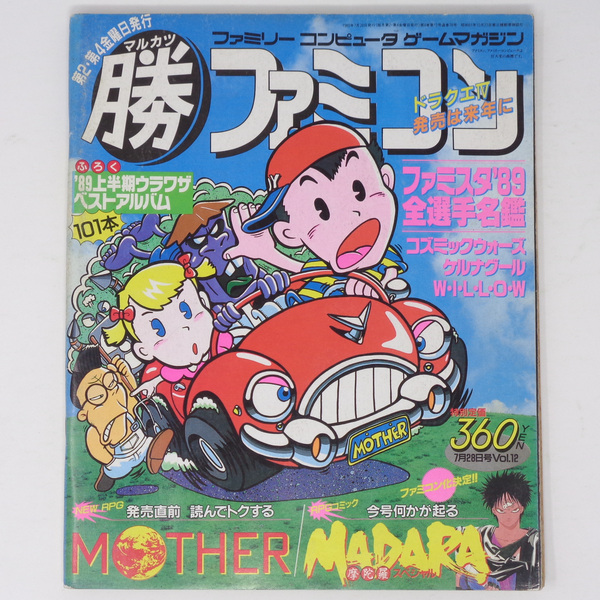 [Free Shipping]マルカツ マル勝ファミコン1989年7月28日号Vol.12 別冊付録無し/MOTHER表紙/MADARA綴込ポスター/ドラクエ4/ゲーム雑誌