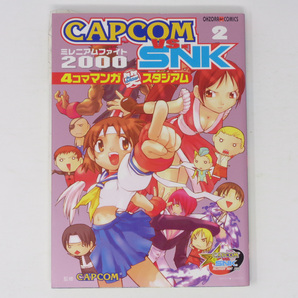 CAPCOMvs.SNK ミレニアムファイト 2000 (2) 4コママンガ笑スタジアム 葉書付き/宙あおぞら出版/4コマ漫画[Free Shipping]の画像1