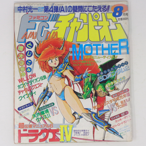 [Free Shipping]ファミコンチャンピオン 1989年8月号 最終号 /MOTHER特集/ドラゴンクエスト4/中村光一/クインティ/GAMEBOY/ゲーム雑誌