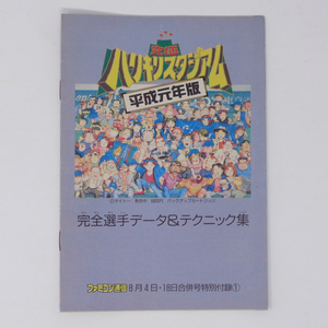  ultimate is li drill Stadium Heisei era origin year version complete player data & technique compilation Famicom communication 1989 year 8 month 4*18 day number appendix / game magazine appendix [Free Shipping]