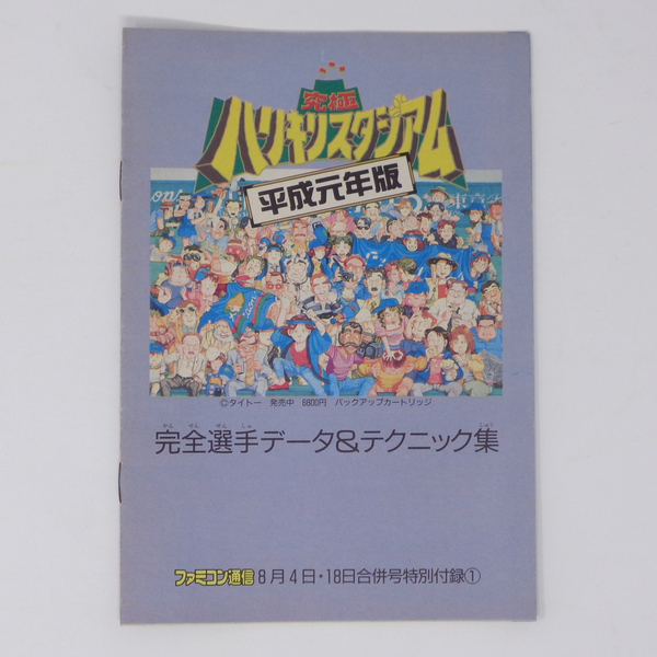 究極ハリキリスタジアム平成元年版 完全選手データ＆テクニック集 ファミコン通信1989年8月4・18日号 付録/ゲーム雑誌付録[Free Shipping]