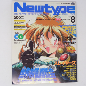 [Free Shipping]月刊Newtype ニュータイプ1995年8月号 別冊付録ポスター無し/スレイヤーズ/ガンダムW/マクロス7/世界映画博覧会/アニメ雑誌