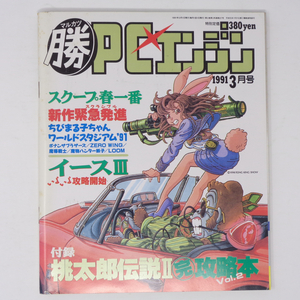 [Free Shipping]マルカツ マル勝PCエンジン1991年3月号 別冊付録無し /イース3/パラソルスター/コズミックファンタジー2/ゲーム雑誌