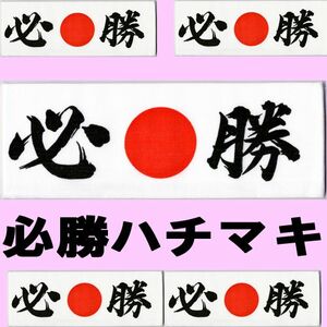 [ 必勝 日の丸 鉢巻き ] 国旗 応援 グッズ 日本代表 保守 ハチマキ 国民 きずな 絆 japan 日本 headband 祈願 ジャパン 日章旗 臣民 愛国者