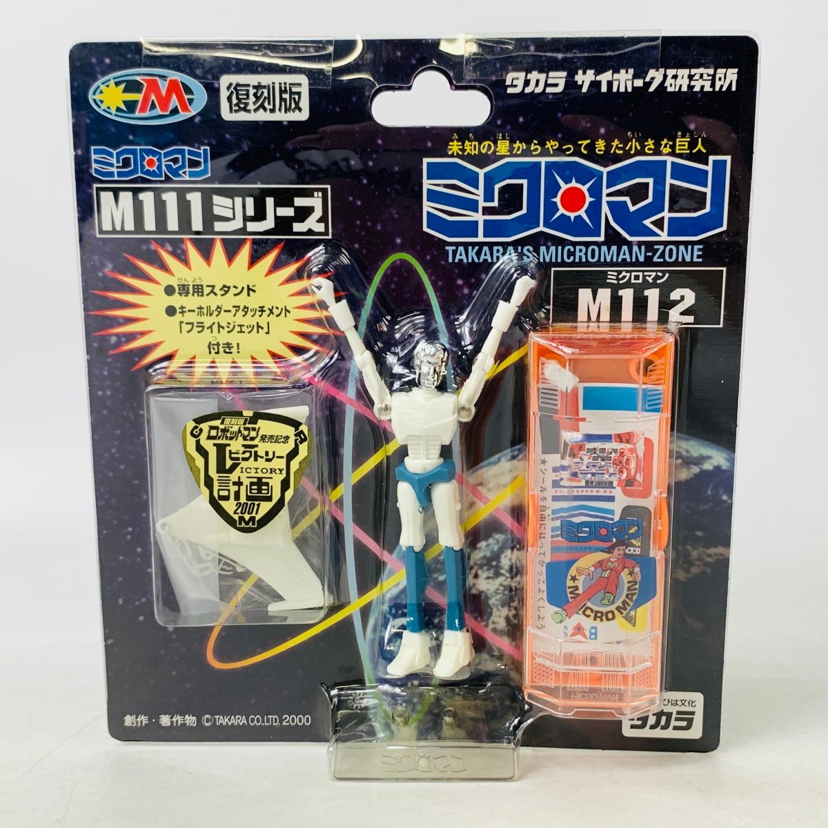 小さな巨人 ミクロマンセット-