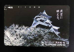(使用済) 夜空に映える。 ライトアップ、熊本城・桜 テレホンカード 50度数